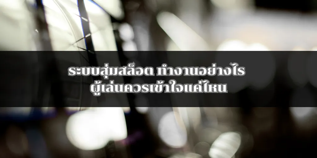 ระบบสุ่มสล็อต ทำงานอย่างไร ผู้เล่นควรเข้าใจแค่ไหน