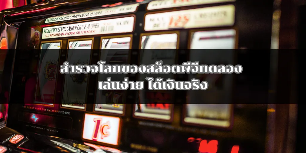 สำรวจโลกของสล็อตพีจีทดลอง เล่นง่าย ได้เงินจริง