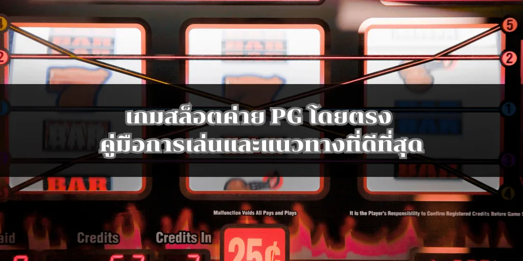 เกมสล็อตค่าย PG โดยตรง คู่มือการเล่นและแนวทางที่ดีที่สุด