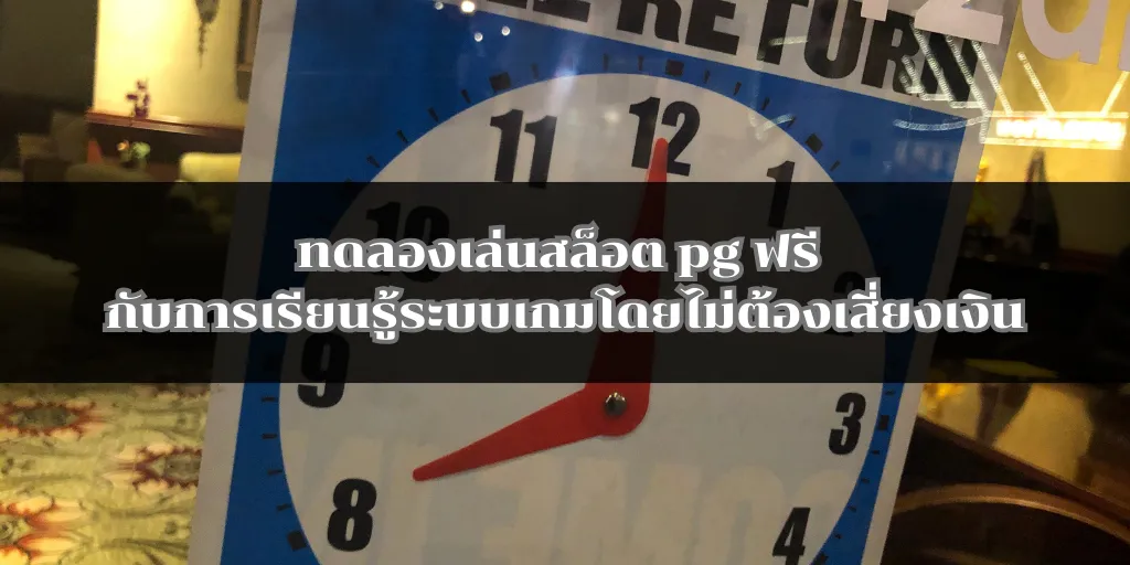 ทดลองเล่นสล็อต pg ฟรี กับการเรียนรู้ระบบเกมโดยไม่ต้องเสี่ยงเงิน