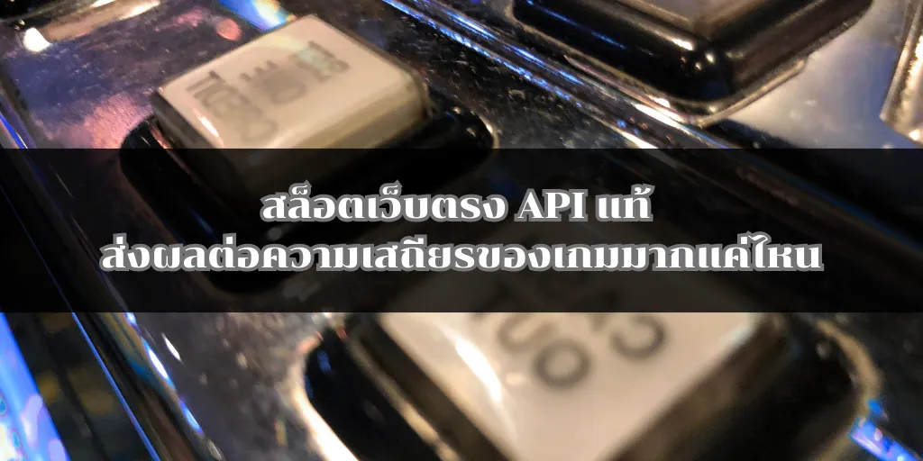 สล็อตเว็บตรง API แท้ ส่งผลต่อความเสถียรของเกมมากแค่ไหน